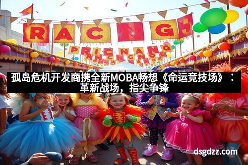 孤岛危机开发商携全新MOBA畅想《命运竞技场》：革新战场，指尖争锋